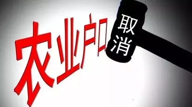 農(nóng)業(yè)戶口將取消,有4件事千萬(wàn)要盡早去辦！否則要吃虧！